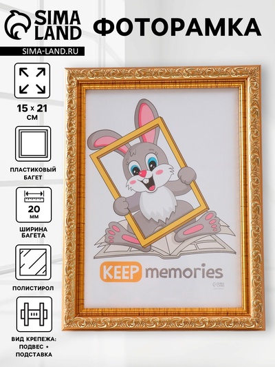 Фоторамка для фото 15×21 см Keep memories «Винтаж», пластик под золото, (пластиковый экран)