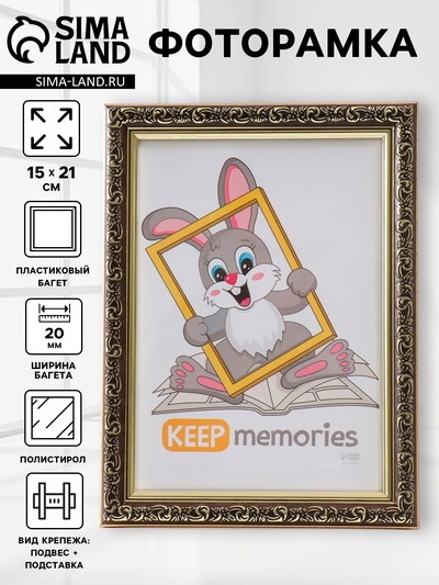 Фоторамка для фото 15×21 см Keep memories «Винтаж», пластик, венге, (пластиковый экран)