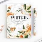 Подарочный набор ручка шариковая+ ежедневник 80листов "Учитель источник мудрости и знаний" 9482934 - фото 5497388
