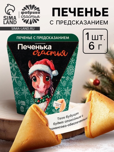 Печенье с предсказанием в треугольной коробке «Счастья», 1 шт.