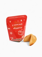 Новогоднее печенье с предсказанием «Тому, у кого обязательно сбудется», 1 шт. - Фото 3