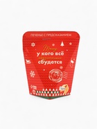 Новогоднее печенье с предсказанием «Тому, у кого обязательно сбудется», 1 шт. - Фото 4