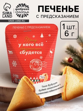 Печенье с предсказанием "Тому, у кого обязательно сбудется", 1 шт