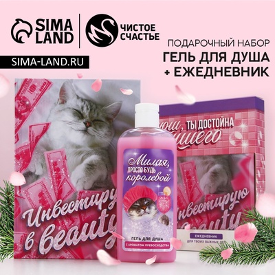 Новогодний подарочный набор косметики «Инвестируй», гель для душа 250 мл и ежедневник, Чистое счастье