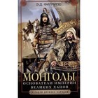 Монголы. Основатели империи Великих ханов. Филипс Э.Д. - фото 307154328