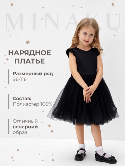 Платье нарядное для девочки MINAKU: PartyDress, рост 98-104 см, чёрный