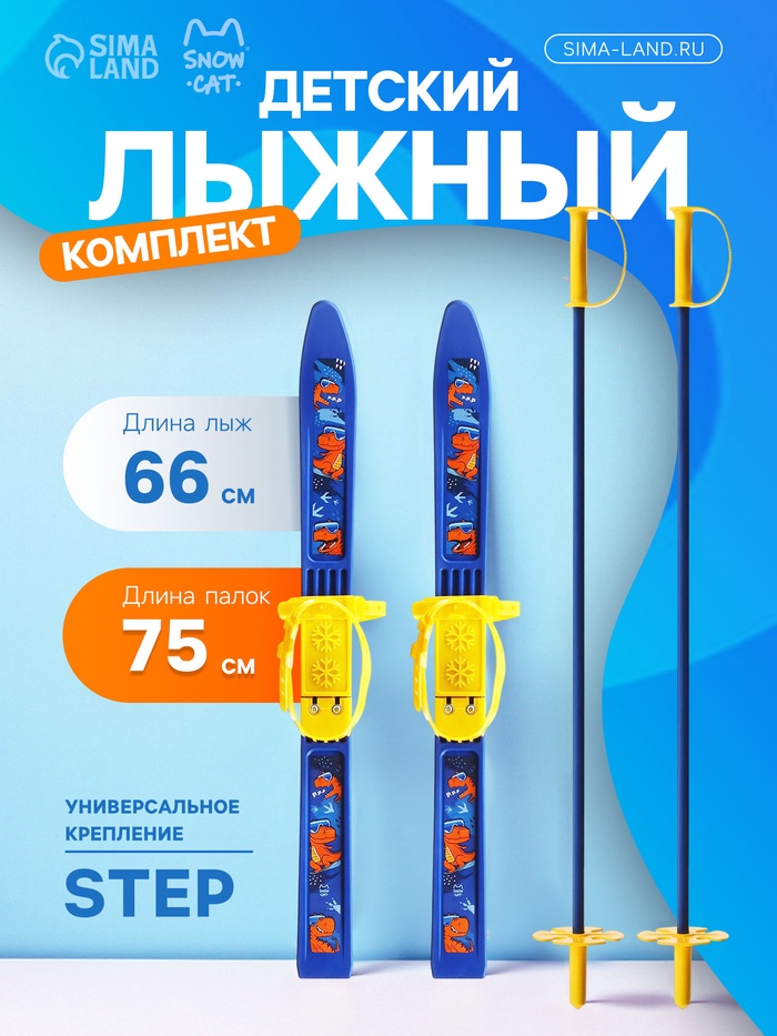 Комплект лыжный детский Snow Cat: лыжи 66 см, палки 75 см - Фото 1