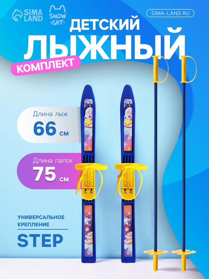 Комплект лыжный детский Snow Cat: лыжи 66 см, палки 75 см - Фото 1
