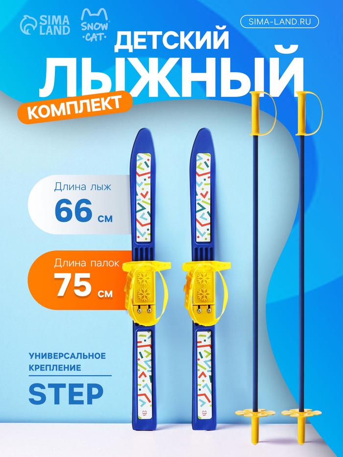Комплект лыжный детский Snow Cat: лыжи 66 см, палки 75 см - Фото 1