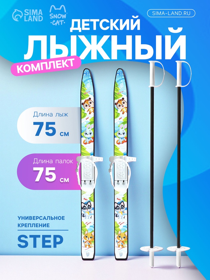 Комплект лыжный детский Snow Cat: лыжи 75 см, палки 75 см - Фото 1