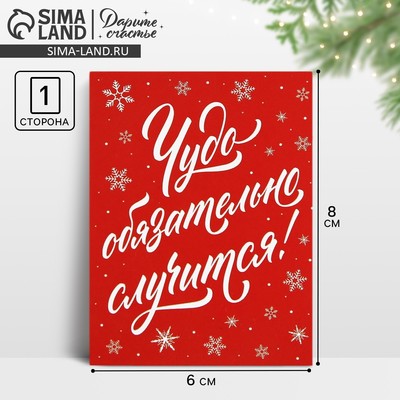 Открытка-мини новогодняя «Чудо обязательно случится!», 6×8 см