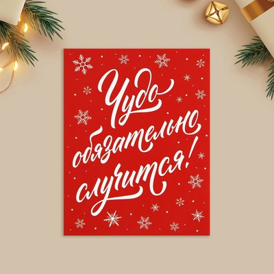 Открытка-мини новогодняя «Чудо обязательно случится!», 6×8 см