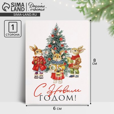Открытка-мини «С Новым годом!», 6×8 см