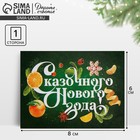 Открытка-мини «Сказочного Нового года!», апельсины, 6 × 8 см - фото 320559002