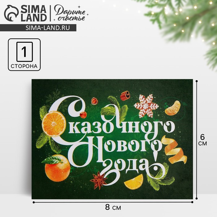

Открытка-мини «Сказочного Нового года!», апельсины, 6 х 8 см
