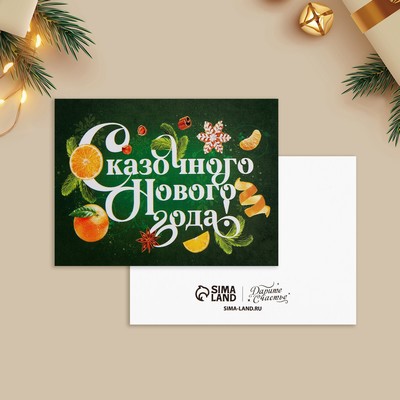 Открытка-мини «Сказочного Нового года!», 6×8 см