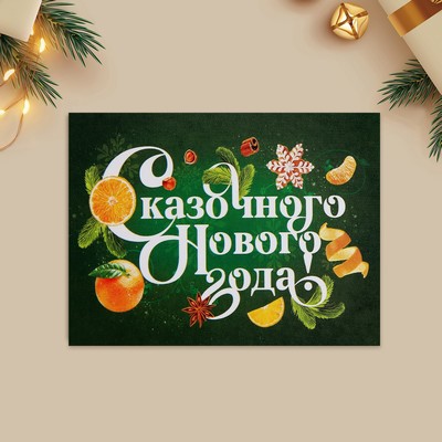 Открытка-мини «Сказочного Нового года!», 6×8 см
