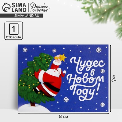 Открытка-мини «Чудес в Новом году!», 6×8 см