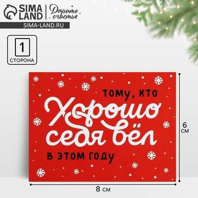 Открытка-мини новогодняя «Хорошо себя вёл», 6×8 см