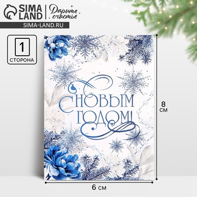 Открытка-мини «С Новым годом!», 6×8 см