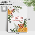 Открытка-мини «Счастья в Новом году», композиция с апельсинами, 6 х 8 см, Новый год - фото 320559014