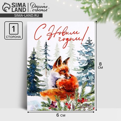 Открытка-мини «С Новым годом!», 6×8 см