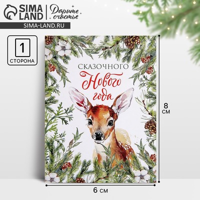Открытка-мини «Сказочного Нового года», 6×8 см