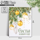 Открытка-мини «Счастья в Новом году», золотые игрушки, 6 × 8 см 9900547 - фото 11557948