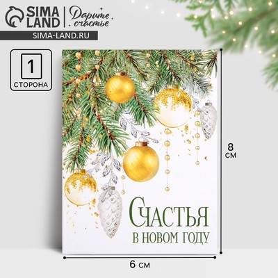 Открытка-мини «Счастья в Новом году», 6×8 см