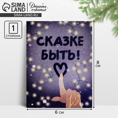 Открытка-мини новогодняя «Сказке быть!», 6×8 см