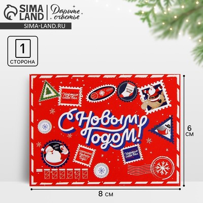Открытка-мини «С Новым годом!», 6×8 см