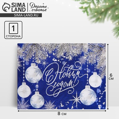 Открытка-мини «С Новым годом!», 6×8 см