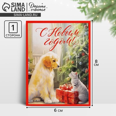 Открытка-мини «С Новым годом!», 6×8 см
