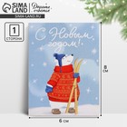 Открытка-мини «С Новым годом!», медведь, 6 х 8 см 9900554 - фото 13589076