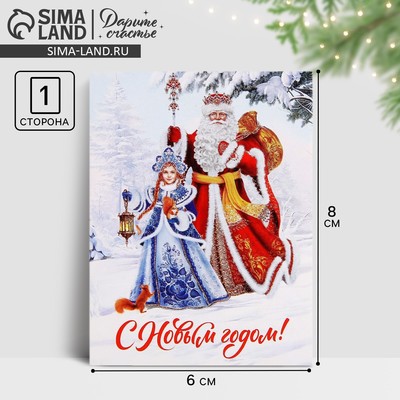 Открытка-мини «С Новым годом!», Дед Мороз и Снегурочка, 6×8 см