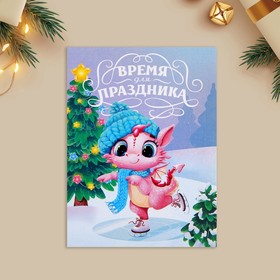 Открытка-мини «Время для праздника», дракон в шапке, 6 х 8 см, Новый год (комплект 10 шт)