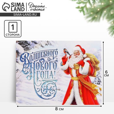Открытка-мини «Волшебного Нового года!», 6×8 см