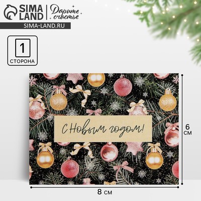 Открытка-мини «С Новым годом!», 6×8 см
