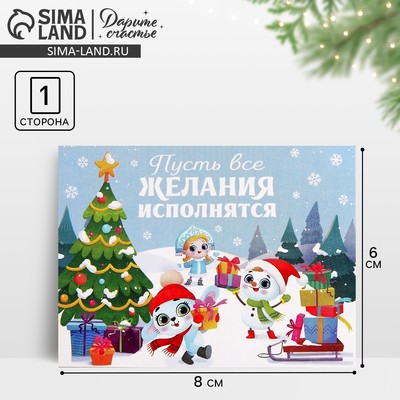 Открытка-мини новогодняя «Пусть все желания исполнятся», 6×8 см