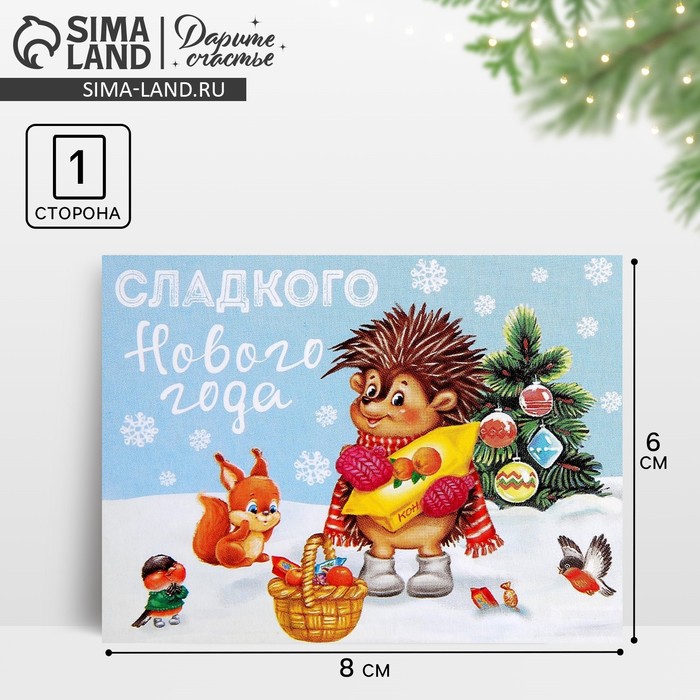 Открытка-мини «Сладкого Нового года», 6×8 см - Фото 1