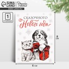 Открытка-мини «Сказочного Нового года», щенок и котёнок, 6 × 8 см 9900569 - фото 11558013