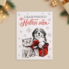 Открытка-мини «Сказочного Нового года», щенок и котёнок, 6 х 8 см (комплект 10 шт) - фото 25591317