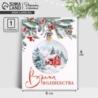 Открытка-мини «Время волшебства», ёлочный шар, 6 х 8 см, Новый год - фото 320559106