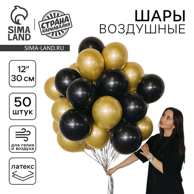 Воздушные шары «Чёрно-золотой», латекс, хром, 50 шт.