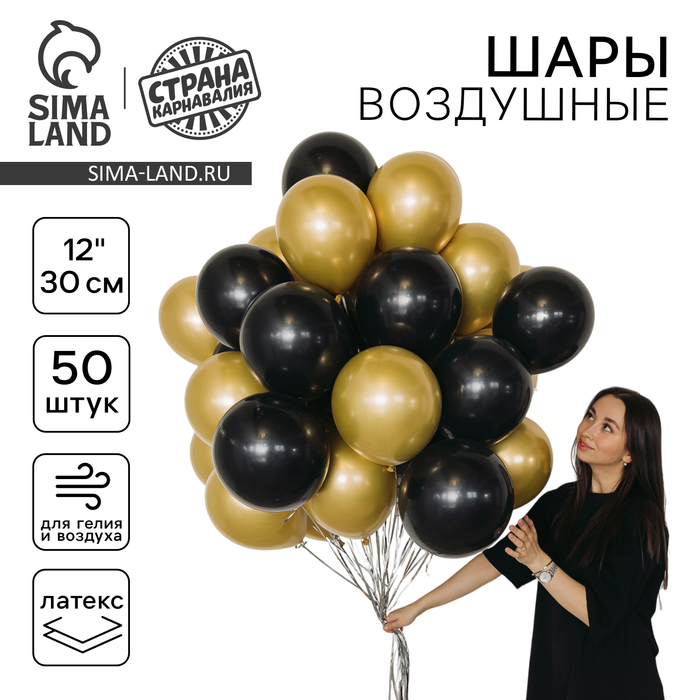 Воздушные шары «Чёрно-золотой», латекс, хром, 50 шт. - Фото 1