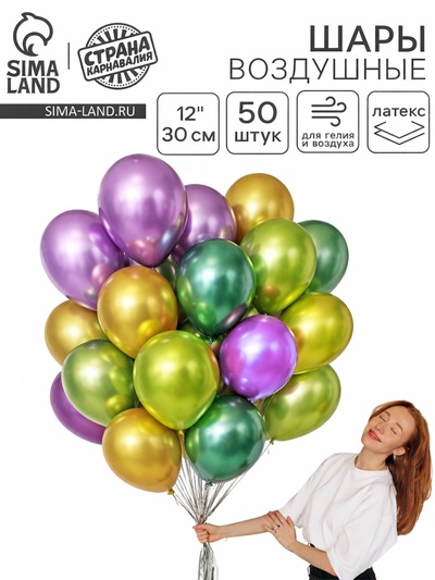 Набор воздушных шаров «Яркий», латекс, хром, 50 шт.