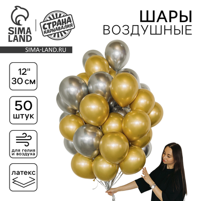Шары воздушные, набор «Золото и серебро», латекс, хром, 50 шт.