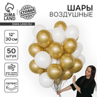 Воздушные шары латексные «Бело-золотые», 50 шт., ХРОМ - Фото 1