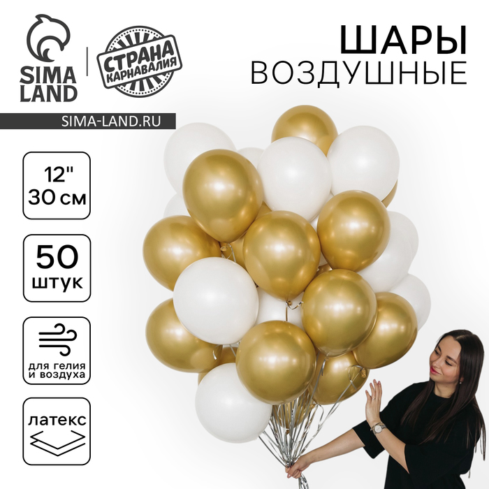 Воздушные шары латексные «Бело-золотые», 50 шт., ХРОМ - Фото 1