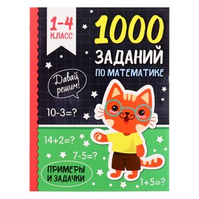 1000 Заданий по математике, 192 страницы